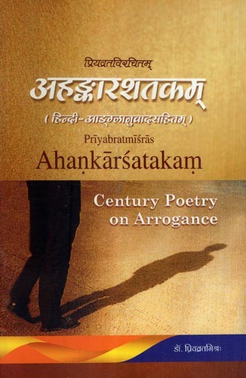 अहङ्कारशतकम्- Ahankarsatakam- Century Poetry on Arrogance (with Hindi-English Translation)