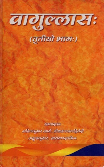 वागुल्लासः (तृतीयो भागः)- Vagullasah (Volume- 3)