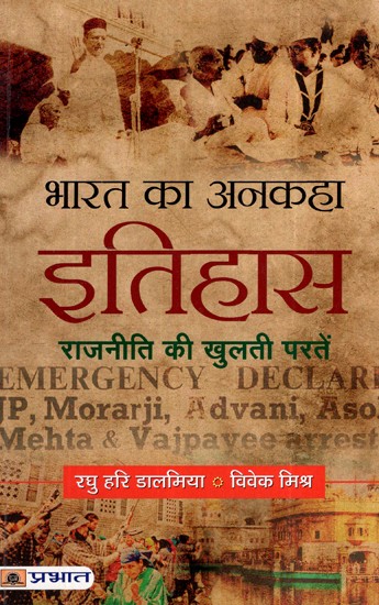 भारत का अनकहा इतिहास (राजनीति की खुलती परतें)- Untold History of India (Unfolding Layers of Politics)