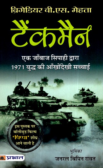 टैंकमैन (एक जाँबाज सिपाही द्वारा 1971 युद्ध की आँखोंदेखी सच्चाई)- Tankman (The Truth of 1971 War as Seen by a Brave Soldier)