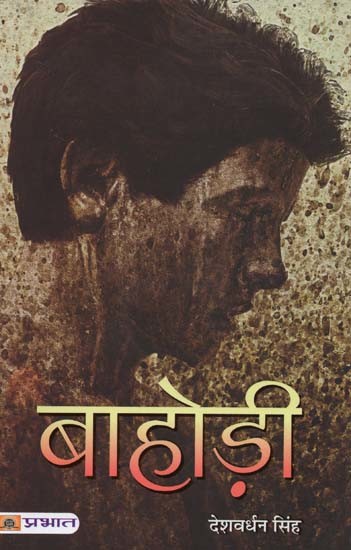 बाहोड़ी- Bahodi: Novel