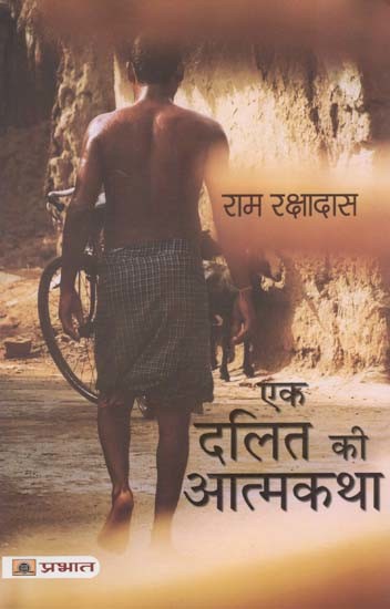 एक दलित की आत्मकथा- Autobiography of a Dalit