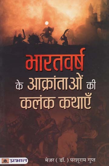 भारतवर्ष के आक्रांताओं की कलंक कथाएँ- Stigma Stories of the Invaders of India