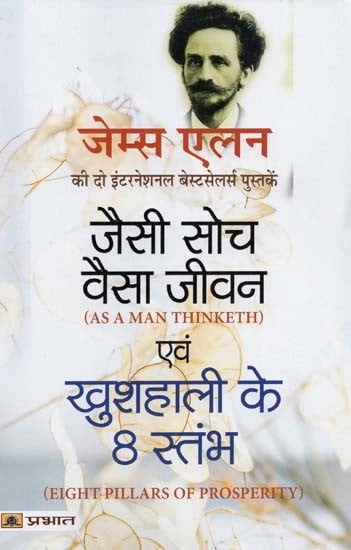 जैसी सोच, वैसा जीवन एवं खुशहाली के 8 स्तंभ- As a Man Thinketh & 8 Pillars of Prosperity