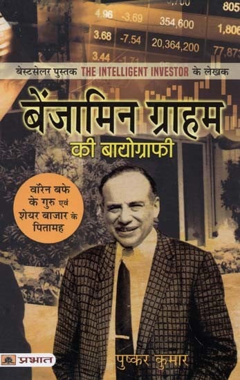 बेंजामिन ग्राहम की बायोग्राफी- Biography of Benjamin Graham