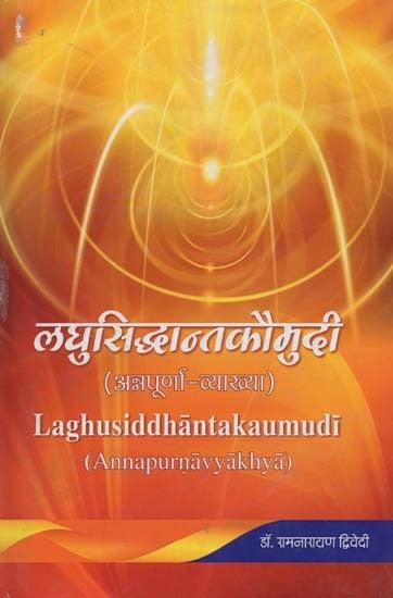 लघुसिद्धान्तकौमुदी: अन्नपूर्णा-व्याख्या- Laghusiddhanta Kaumudi: Annapurna-Vyakhya