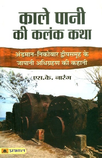 काले पानी की कलंक कथा (अंडमान-निकोबार द्वीपसमूह के जापानी अधिग्रहण की कहानी)- Kale Pani ki Kalank Katha (The Story of the Japanese Takeover of the Andaman-Nicobar Islands)