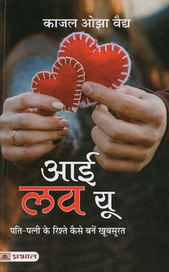 आई लव यू: पति-पत्नी के रिश्ते कैसे बनें खूबसूरत- I Love You: How to Make Husband-Wife Relationship Beautiful (Novel)