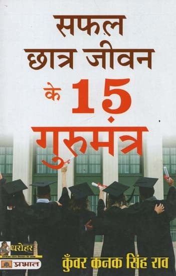 सफल छात्र जीवन के 15 गुरुमंत्र: सपना (कल्पना), प्रेरणा और इच्छाशक्ति- 15 Guru Mantras of Successful Student Life: Dream (Imagination), Inspiration and Willpower