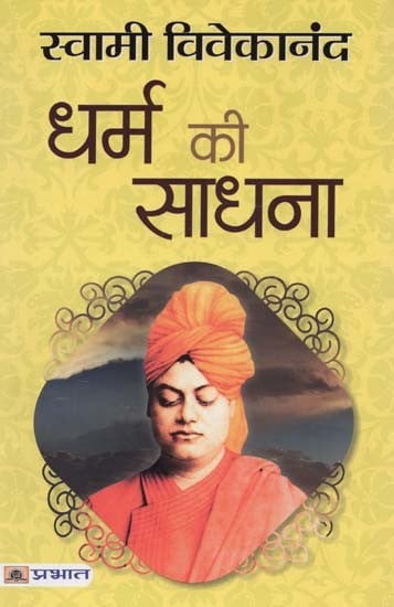 धर्म की साधना- Dharma Ki Sadhana