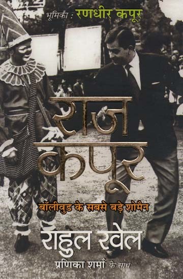 राज कपूर: बॉलीवुड के सबसे बड़े शोमैन- Raj Kapoor: Bollywood's Greatest Showman