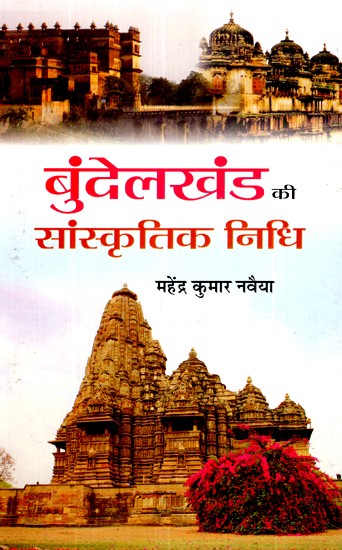 बुंदेलखंड की सांस्कृतिक निधि - Cultural Fund of Bundelkhand