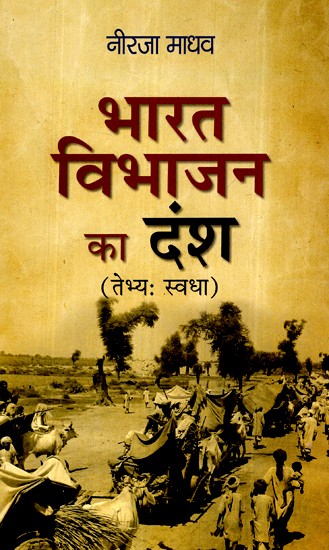 भारत विभाजन का दंश - Bite of Partition of India