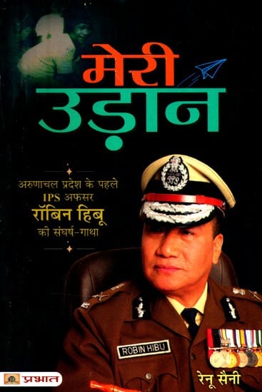 मेरी उड़ान (अरुणाचल प्रदेश के पहले IPS अफसर रॉबिन हिबू की संघर्ष गाथा)- Meri Udaan (The Struggle Story of Robin Hibu, the First IPS Officer of Arunachal Pradesh)