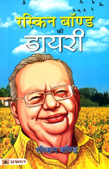 रस्किन बॉण्ड की डायरी- Ruskin Bond's Diary