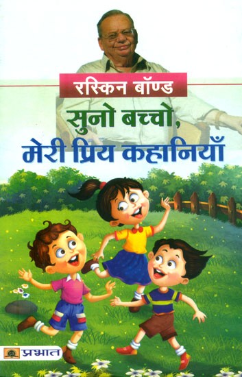 सुनो बच्चो, मेरी प्रिय कहानियाँ- Listen Children, My Loving stories