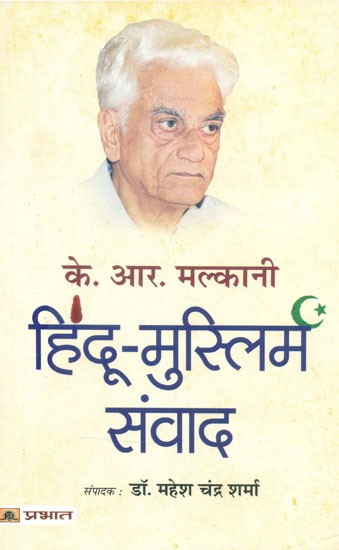 के. आर. मल्कानी हिंदू-मुस्लिम संवाद- K.R. Malkani Hindu-Muslim Dialogue