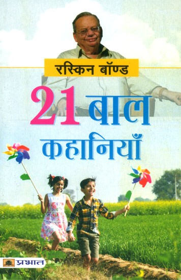 21 बाल कहानियाँ- 21 Children Stories