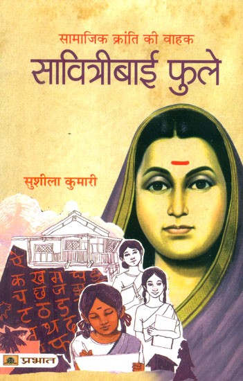 सामाजिक क्रांति की वाहक सावित्रीबाई फुले- Savitribai Phule, The Bearer of Social Revolution