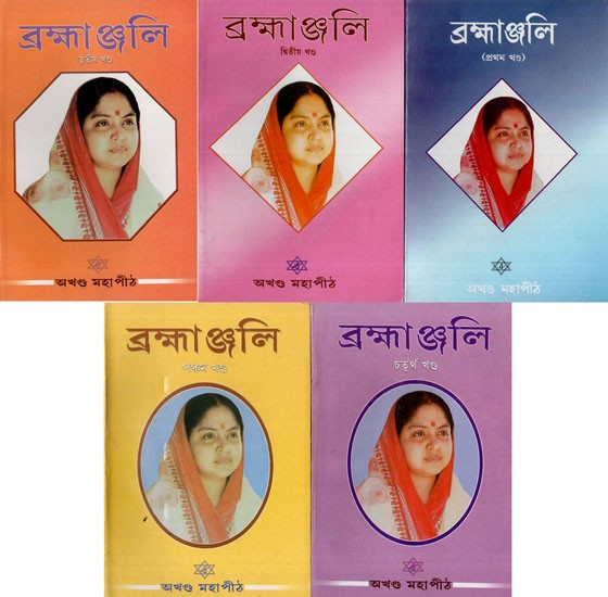 ব্রহ্মাঞ্জলি: Brahmanjali in Bengali (Set of 5 Volumes)