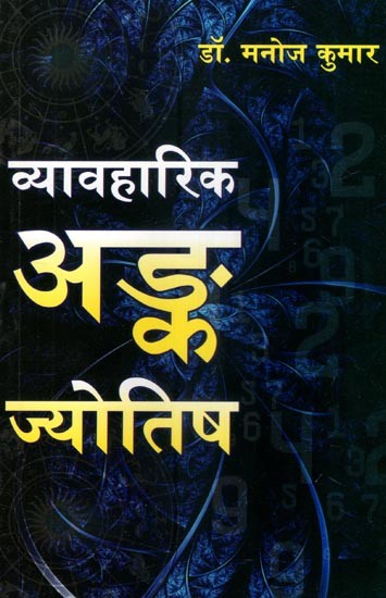 व्यावहारिक अङ्क ज्योतिष- Practical Numerology