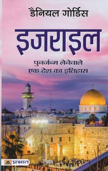 इजराइल: पुनर्जन्म लेनेवाले एक देश का इतिहास- Israel: A Concise History of a Nation Reborn