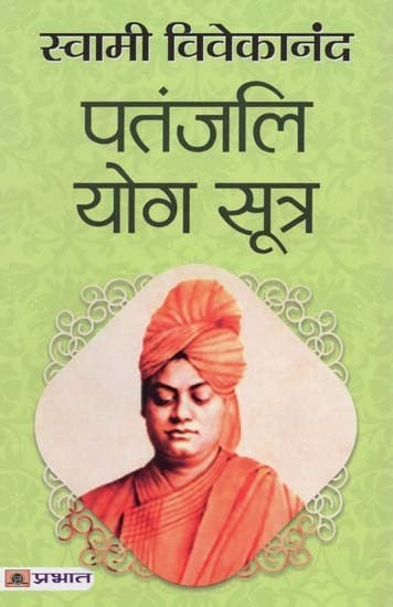 पतंजलि योग सूत्र- Patanjali Yoga Sutra