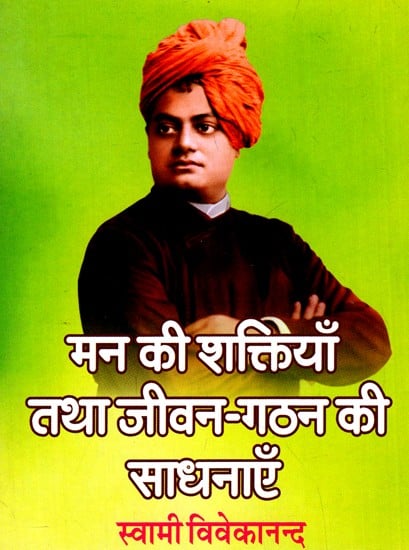 मन की शक्तियाँतथा जीवन-गठन कीसाधनाएँ: Powers of Mind And Life-Making Practices By Swami Vivekananda