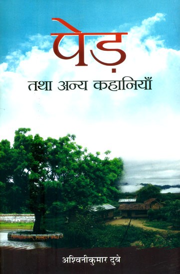 पेड़ तथा अन्य कहानियाँ- Trees and Other Stories