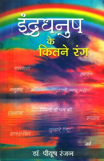 इंद्रधनुष के कितने रंग (कविता, गीत और गजल-संग्रह)- How Many Colors of the Rainbow (Poems, Songs and Ghazals-Collection)