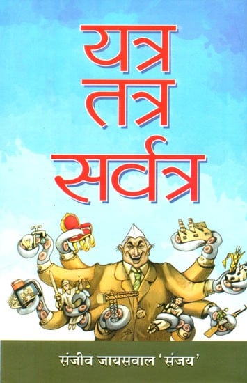 यत्र तत्र सर्वत्र (भ्रष्टाचार को अनावृत करती कहानियाँ)- Yatra Tatra Sarvatra (Stories Exposing Corruption)