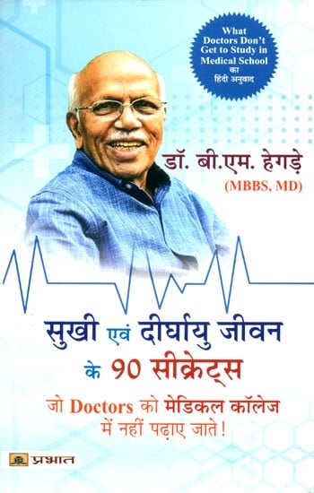 सुखी एवं दीर्घायु जीवन के 90 सीक्रेट्स (जो Doctors को मेडिकल कॉलेज में नहीं पढ़ाए जाते !)- 90 Secrets of a Happy and Long Life (Which are not Taught to Doctors in Medical Colleges!)