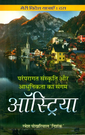 मेरी विदेश यात्राएँ: दस परंपरागत संस्कृति और आधुनिकता का संगम (ऑस्टिया)- My Foreign Travels: Ten Confluence of Traditional Culture and Modernity (Austria)