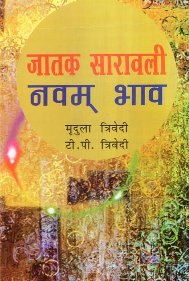 जातक सारावली- Jataka Saravali (Navam Bhav)