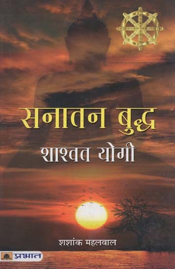 सनातन बुद्ध शाश्वत योगी- Sanatan Buddha,Shashvat Yogi