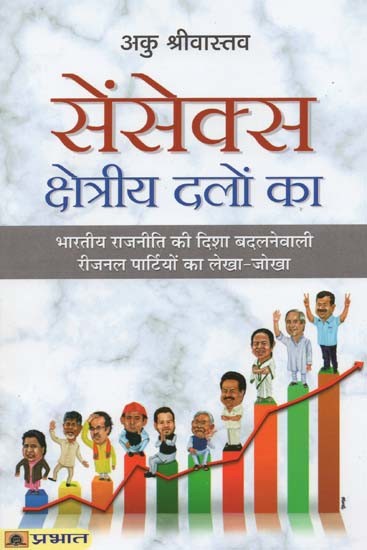 सेंसेक्स क्षेत्रीय दलों का: भारतीय राजनीति की दिशा बदलनेवाली रीजनल पार्टियों का लेखा-जोखा- Sensex of Regional Parties: An Account of the Regional Parties that Changed the Direction of Indian Politics