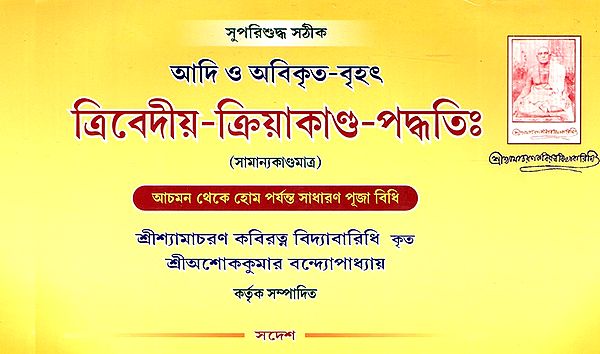 আদি ও অবিকৃত-বৃহৎ ত্রিবেদীয়-ক্রিয়াকাণ্ড-পদ্ধতিঃ Adi and Abikrita-Brithana Trivediya-Kriyakanda-Paddati (Bengali)