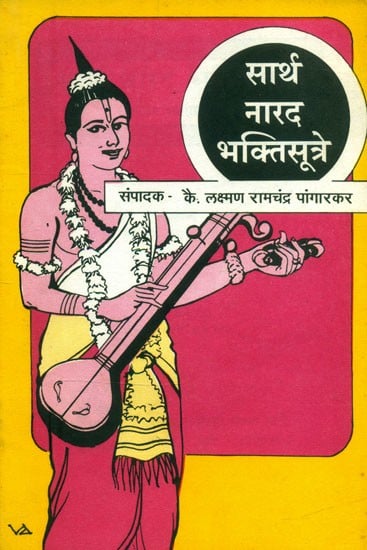 सार्थ नारद भक्तिसूत्रे- Sarth Narad Bhakti Sutra: Marathi (An Old and Rare Book)