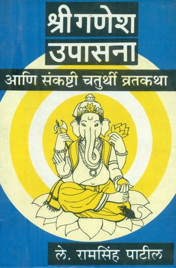 श्रीगणेश उपासना आणि संकष्टी चतुर्थी व्रतकथा- Sri Ganesh Upasana and Sankashti Chaturthi Vrata Katha: Marathi (An Old and Rare Book)