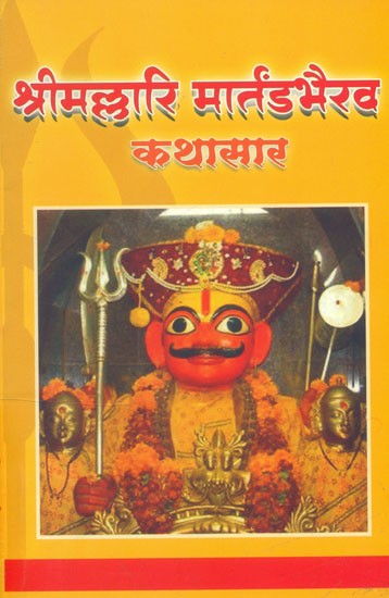 श्रीमल्लारि मार्तंडभैरव कथासार- Sri Mallari Martanda Bhairav Katha Sara: Marathi (An Old and Rare Book)