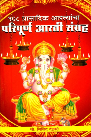 १०८ प्रासादिक आरत्यांचा परिपूर्ण आरती संग्रह- Complete Aarti Collection of 108 Prasadic Aartis (Marathi)