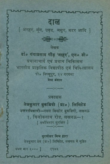 दाल: अरहर, मूंग, उड़द, मसूर, मटर आदि- Pulses: Arhar, Moong, Urad, Lentil, Pea etc. (An Old and Rare Book)