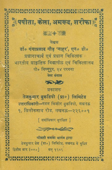 पपीता, केला, अमरूद, शरीफा- Papaya, Banana, Guava and Sharifa (An Old and Rare Book)