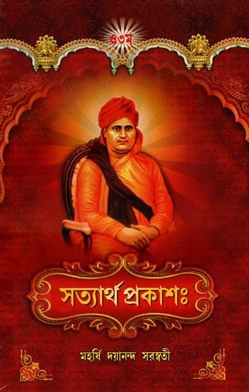 সত্যার্থ প্রকাশঃ- Satyartha Prakash (by Maharshi Dayananda Saraswati in Bengali)