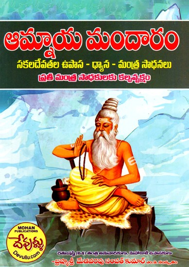 ఆమ్నాయ మందారం (సకల దేవతల - ఉపాసనా - ధ్యాన - మంత్ర సాధనలు): Amanaya Mandara All Deities-Upasana-Dhyana-Mantra Sadhanas (Telugu)