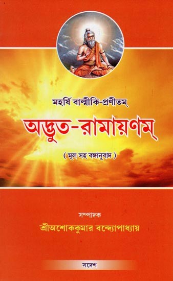 অদ্ভুত-রামায়ণম্- Adbhut Ramayanam by Maharashi Valmiki Pranita (Bengali)