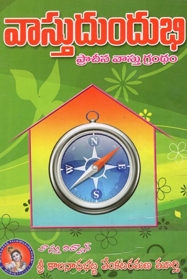 వాస్తుదుందుభి: Vastudundubhi - Ancient Vastu Granth (Telugu)