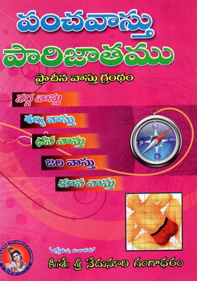 పంచవాస్తు పారిజాతము: Panchavastu Parijatham (Anu Grihavastu Darpanubandha) (Telugu)