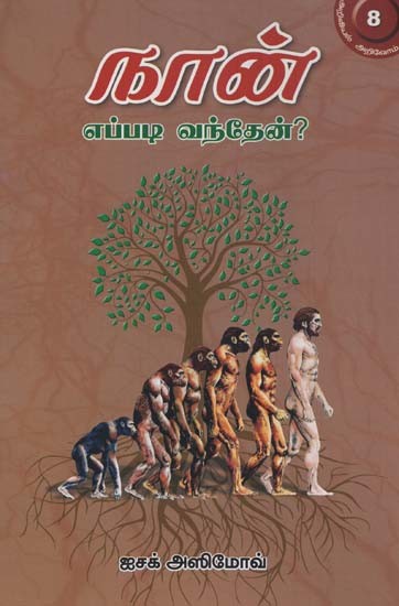 கான எப்படி வந்தேன்?- How Did You Come? (Tamil)