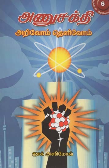 அணுசக்தி அறிவோம் தெளிவோம்- Let Us Understand Nuclear Power (Tamil)